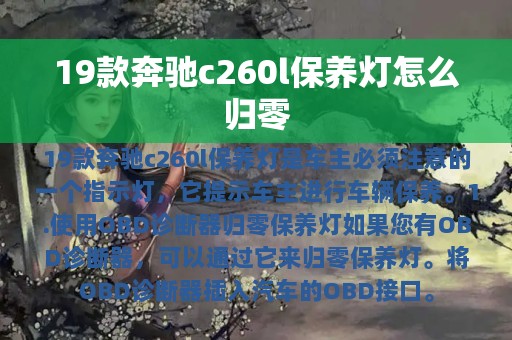 19款奔驰c260l保养灯怎么归零