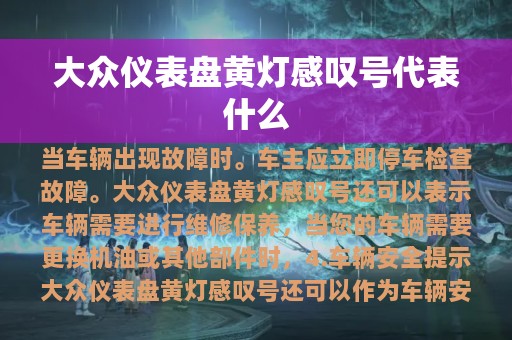 大众仪表盘黄灯感叹号代表什么