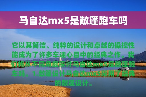 马自达mx5是敞篷跑车吗