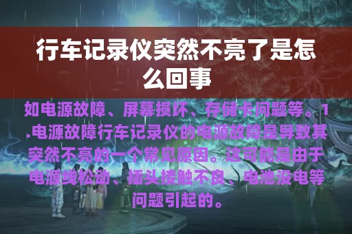 行车记录仪突然不亮了是怎么回事