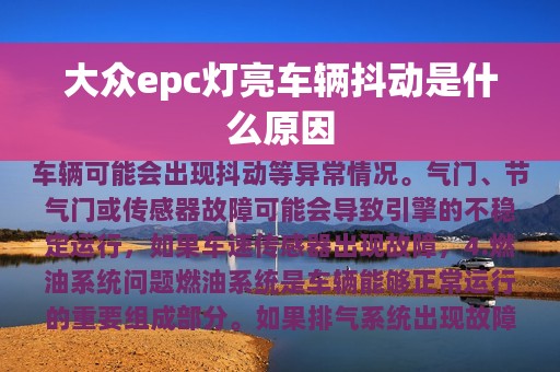 大众epc灯亮车辆抖动是什么原因