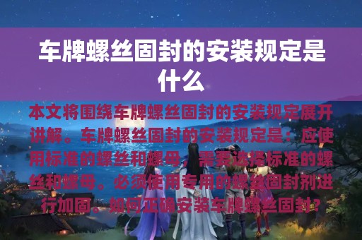 车牌螺丝固封的安装规定是什么