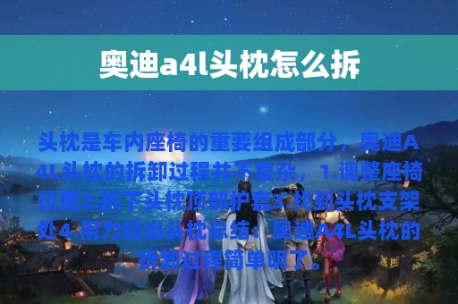 奥迪a4l头枕怎么拆