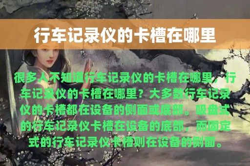 行车记录仪的卡槽在哪里