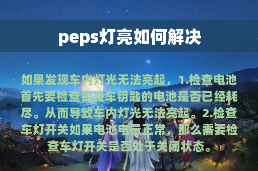 peps灯亮如何解决