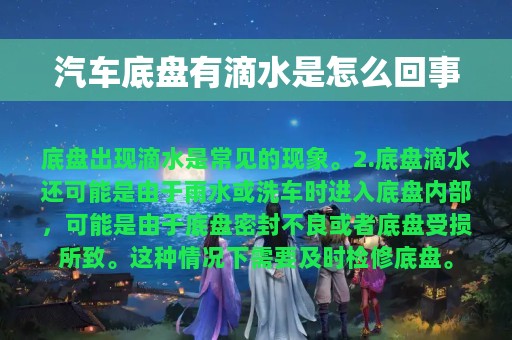 汽车底盘有滴水是怎么回事