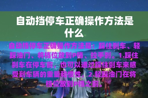 自动挡停车正确操作方法是什么