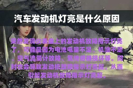 汽车发动机灯亮是什么原因