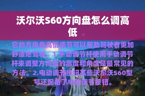 沃尔沃S60方向盘怎么调高低