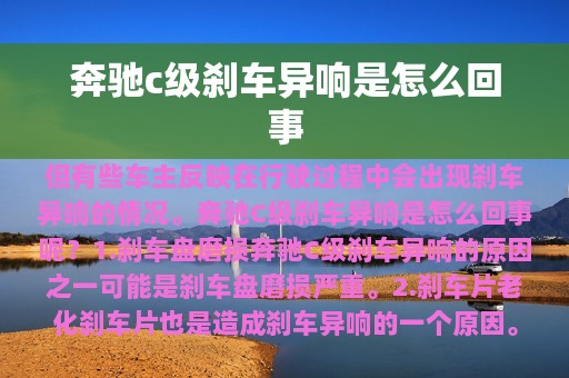 奔驰c级刹车异响是怎么回事