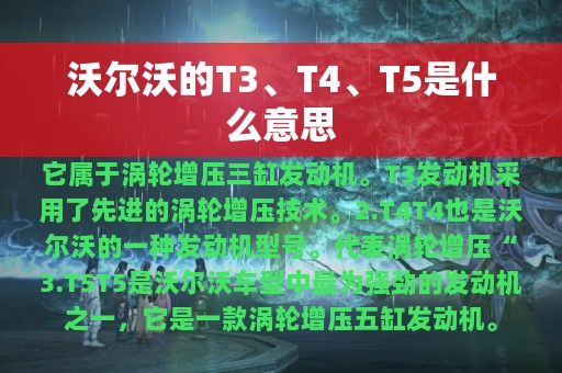 沃尔沃的T3、T4、T5是什么意思