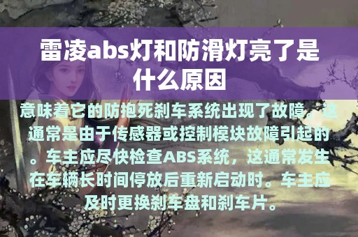 雷凌abs灯和防滑灯亮了是什么原因