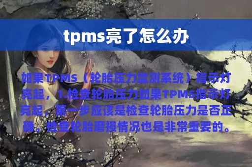 tpms亮了怎么办