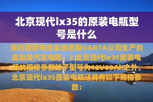 北京现代ix35的原装电瓶型号是什么