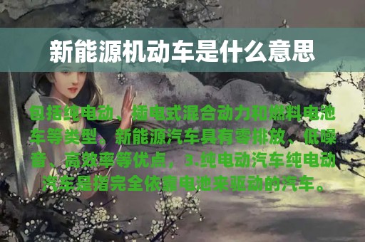 新能源机动车是什么意思