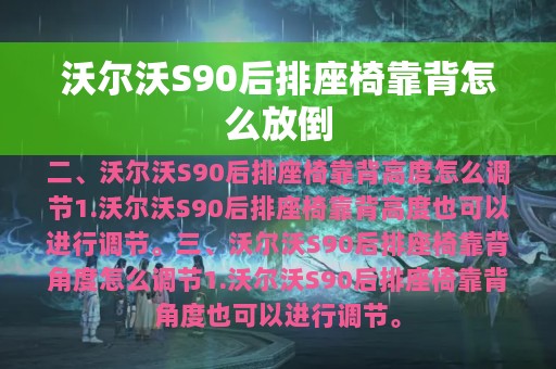 沃尔沃S90后排座椅靠背怎么放倒