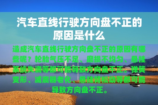 汽车直线行驶方向盘不正的原因是什么