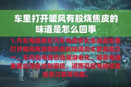 车里打开暖风有股烧焦皮的味道是怎么回事