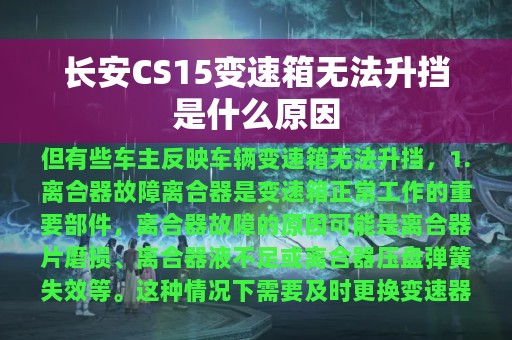 长安CS15变速箱无法升挡是什么原因