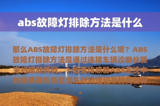 abs故障灯排除方法是什么