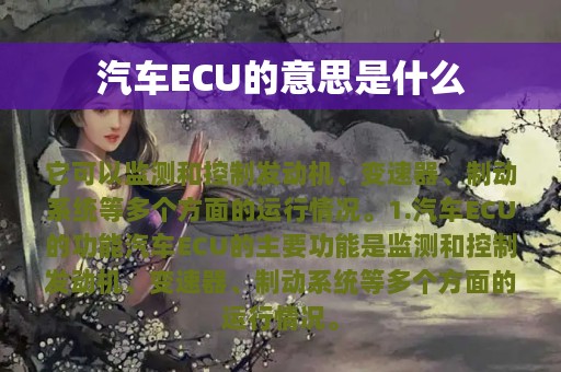 汽车ECU的意思是什么