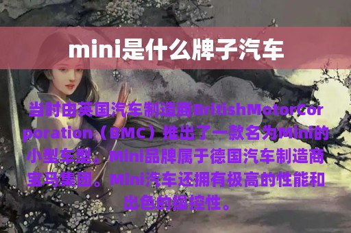 mini是什么牌子汽车