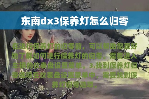 东南dx3保养灯怎么归零