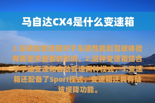 马自达CX4是什么变速箱