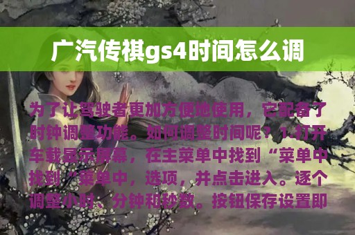 广汽传祺gs4时间怎么调