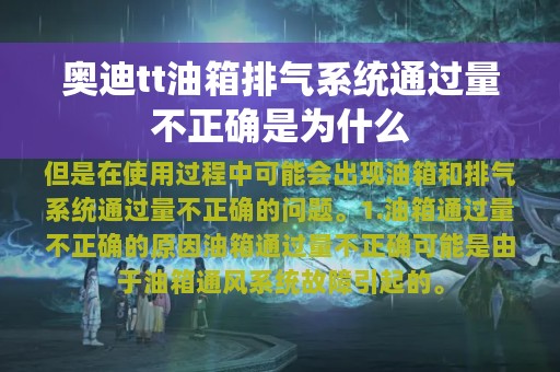 奥迪tt油箱排气系统通过量不正确是为什么