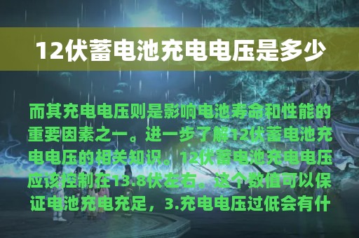 12伏蓄电池充电电压是多少