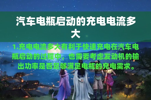 汽车电瓶启动的充电电流多大