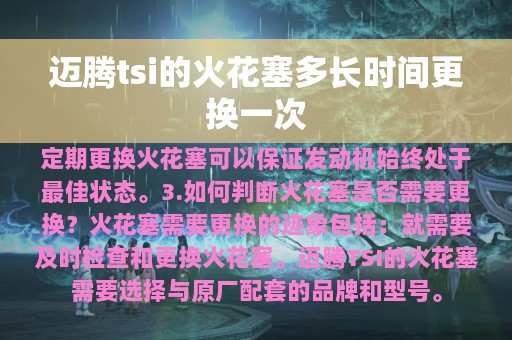 迈腾tsi的火花塞多长时间更换一次