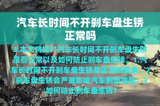 汽车长时间不开刹车盘生锈正常吗