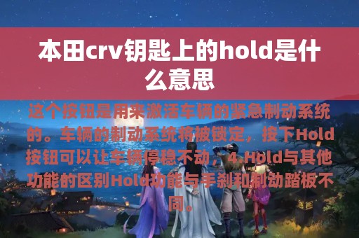 本田crv钥匙上的hold是什么意思