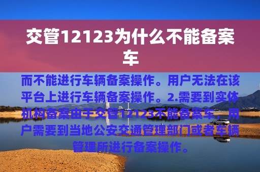 交管12123为什么不能备案车