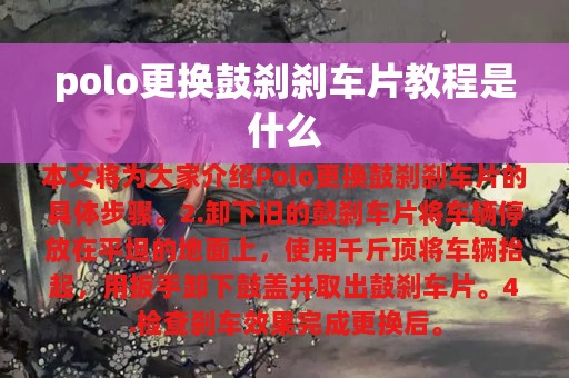 polo更换鼓刹刹车片教程是什么