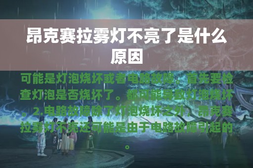 昂克赛拉雾灯不亮了是什么原因