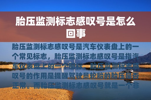 胎压监测标志感叹号是怎么回事