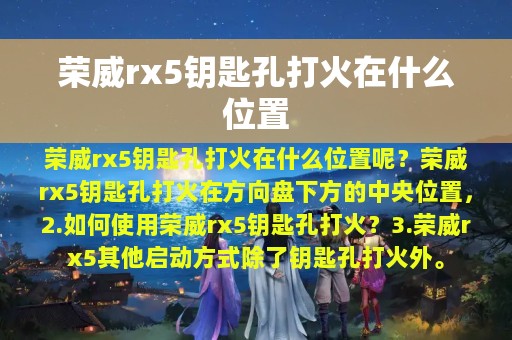 荣威rx5钥匙孔打火在什么位置