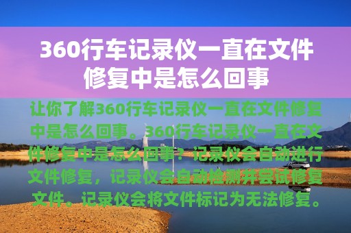 360行车记录仪一直在文件修复中是怎么回事