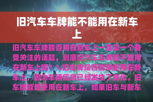 旧汽车车牌能不能用在新车上