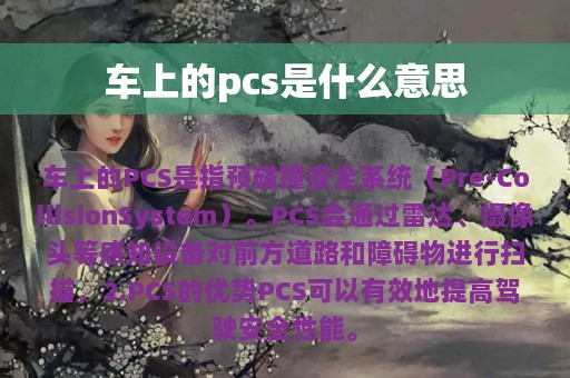 车上的pcs是什么意思