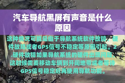 汽车导航黑屏有声音是什么原因