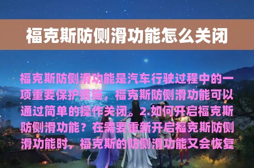 福克斯防侧滑功能怎么关闭