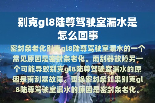 别克gl8陆尊驾驶室漏水是怎么回事