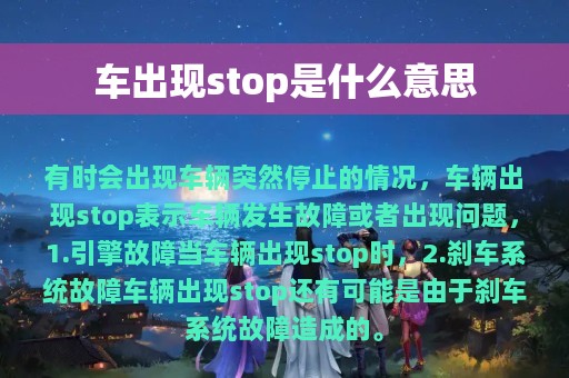 车出现stop是什么意思