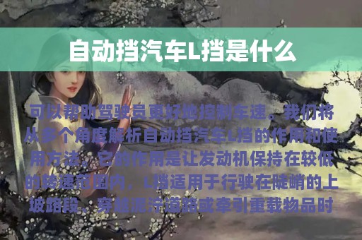 自动挡汽车L挡是什么