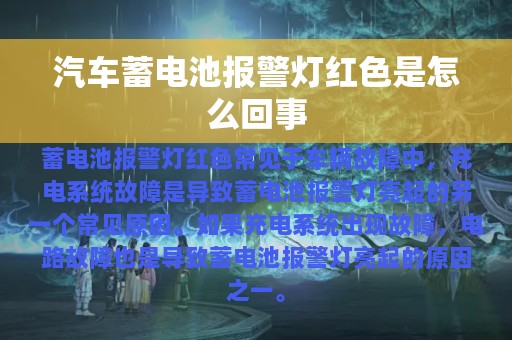 汽车蓄电池报警灯红色是怎么回事