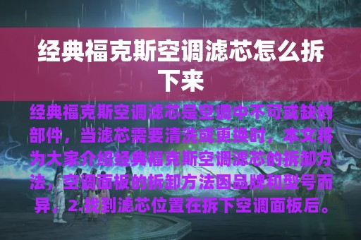 经典福克斯空调滤芯怎么拆下来